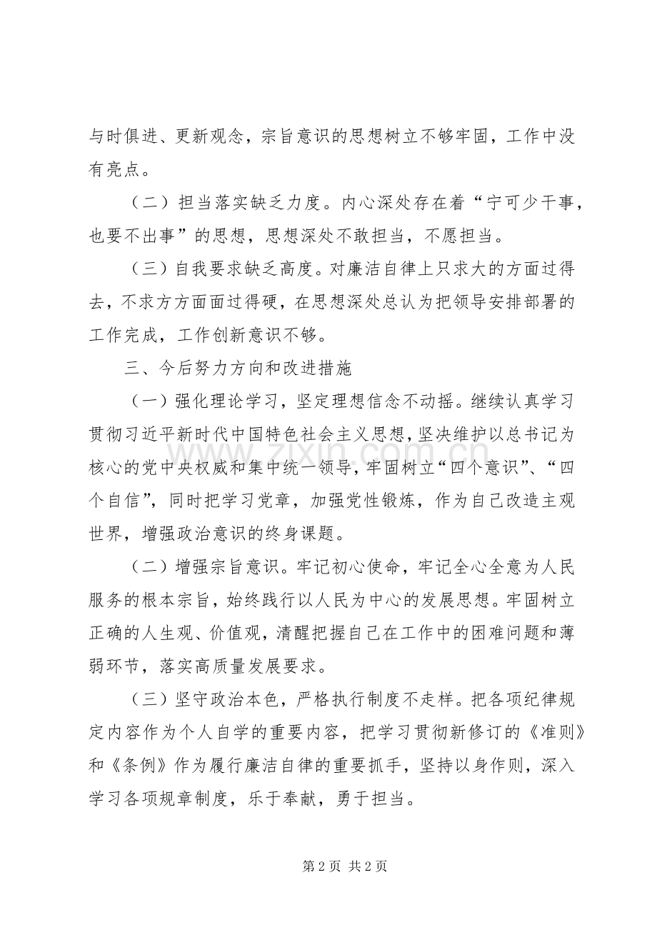 个人思想、工作和落实解放思想情况组织生活会发言材料提纲.docx_第2页