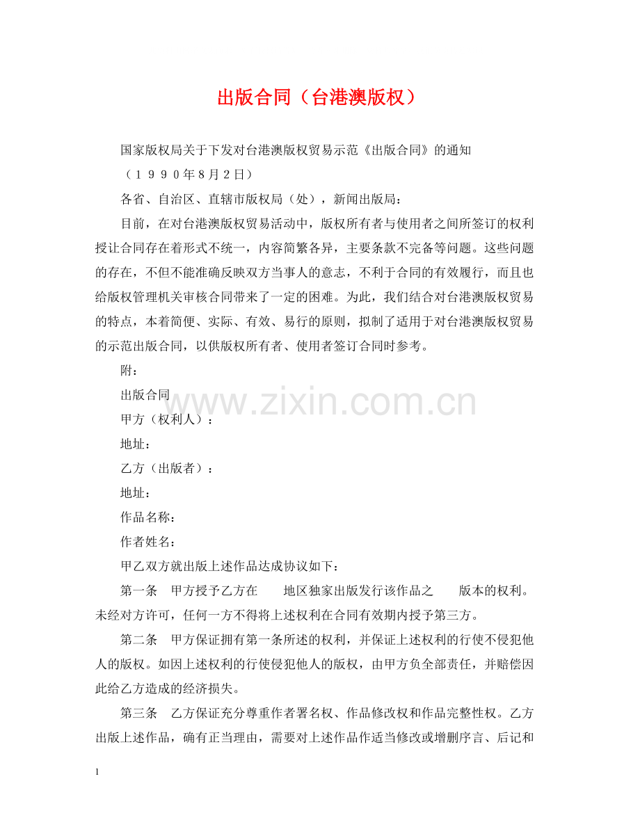 出版合同（台港澳版权）.docx_第1页