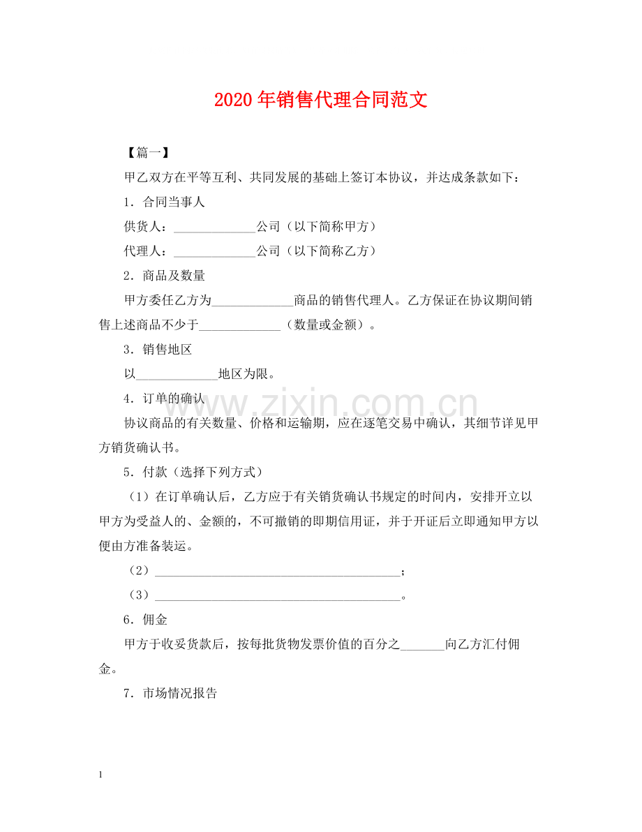 年销售代理合同范文.docx_第1页