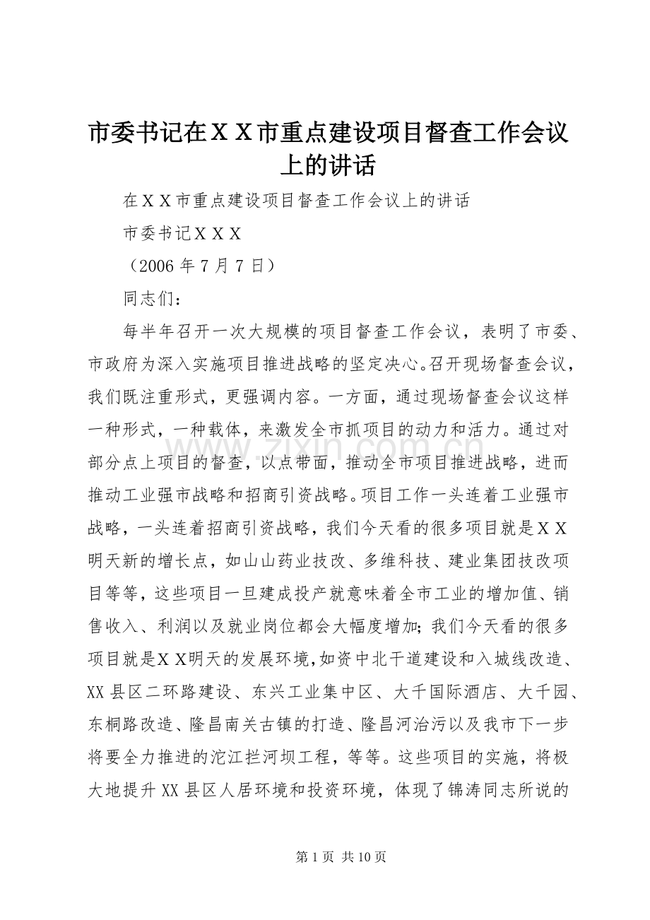 市委书记在ＸＸ市重点建设项目督查工作会议上的讲话.docx_第1页