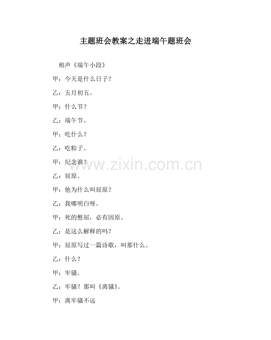 主题班会教案走进端午题班会.doc_第1页