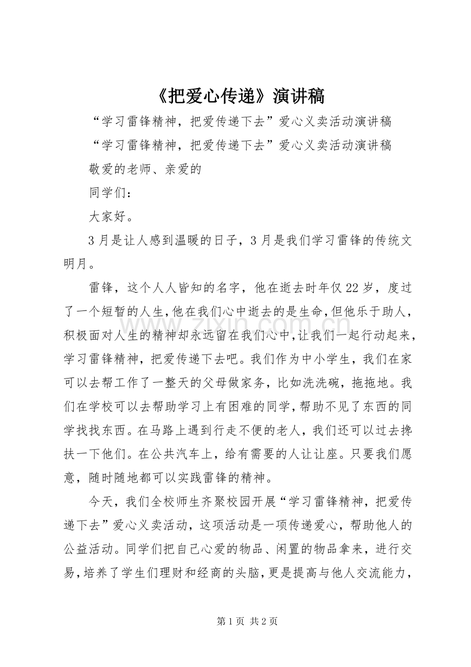 《把爱心传递》演讲稿范文.docx_第1页
