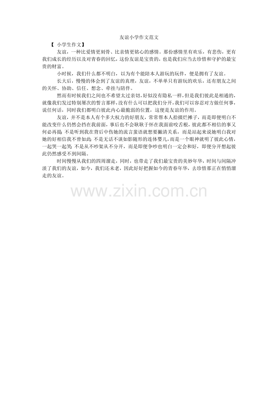友谊小ۥ学作文范文.doc_第1页