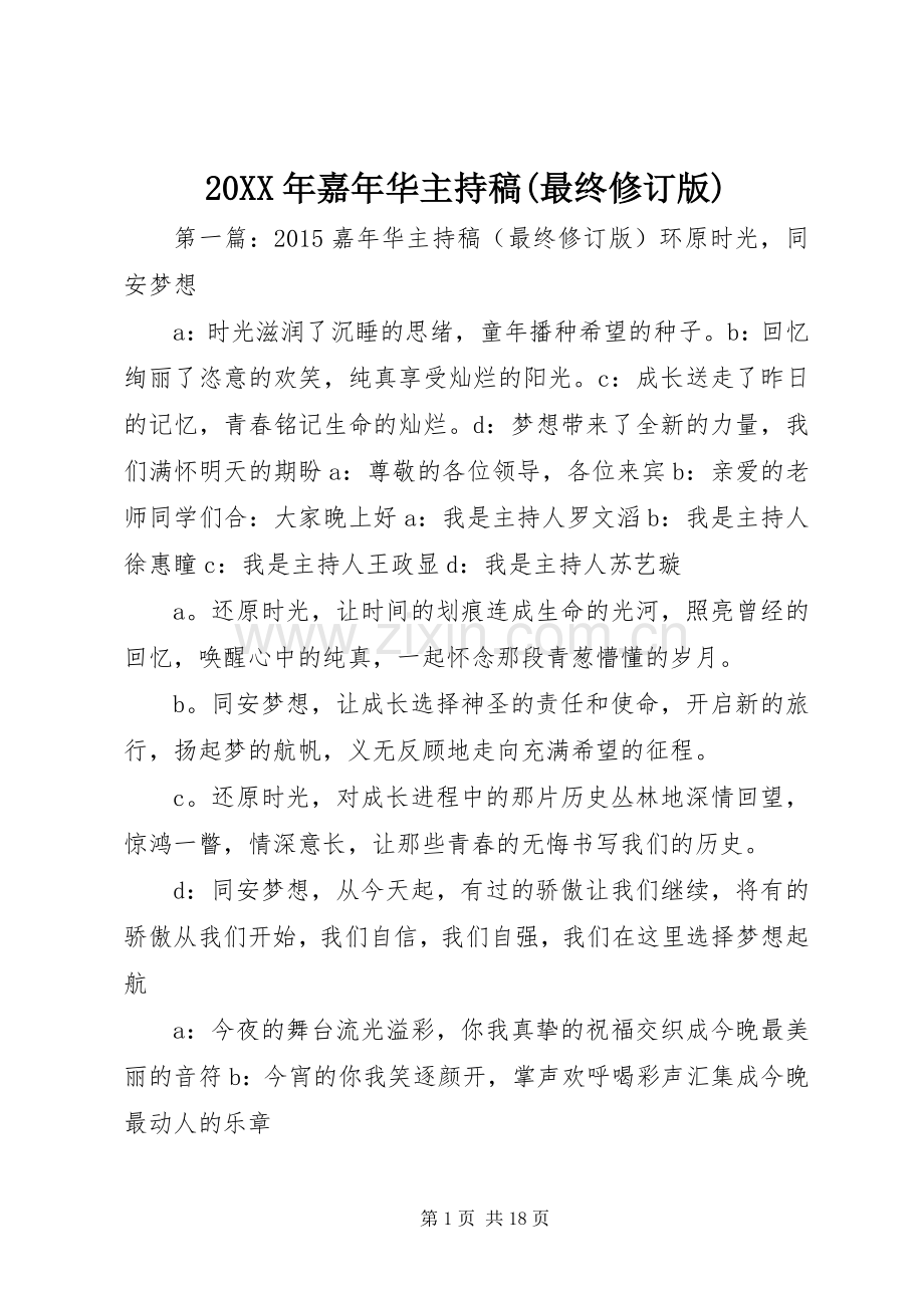 20XX年嘉年华主持词(最终修订版).docx_第1页