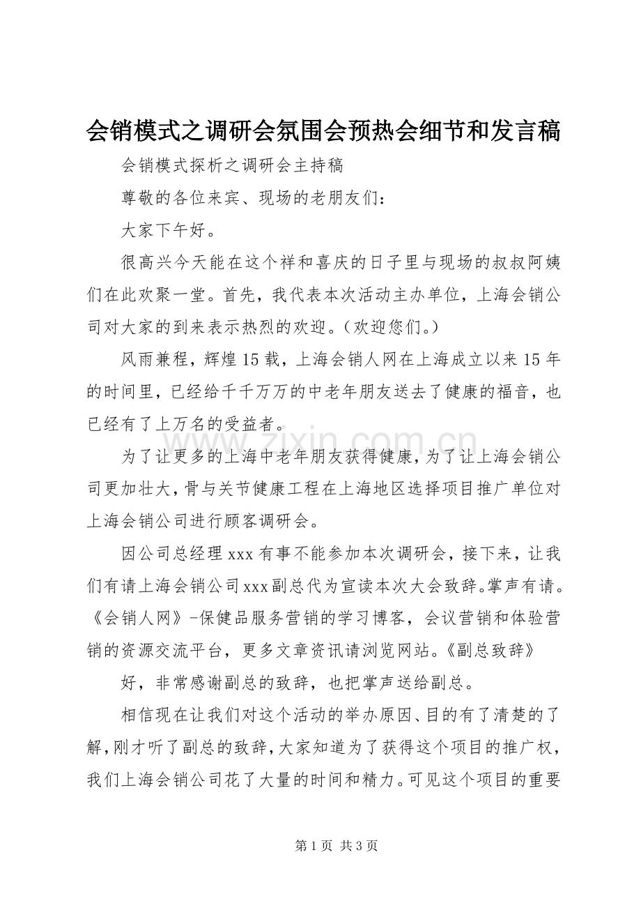 会销模式之调研会氛围会预热会细节和发言稿范文.docx_第1页