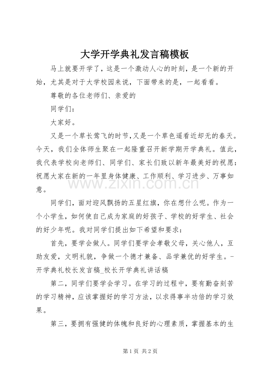 大学开学典礼发言模板.docx_第1页