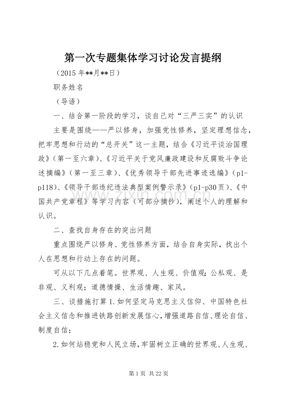 第一次专题集体学习讨论发言提纲材料.docx_第1页