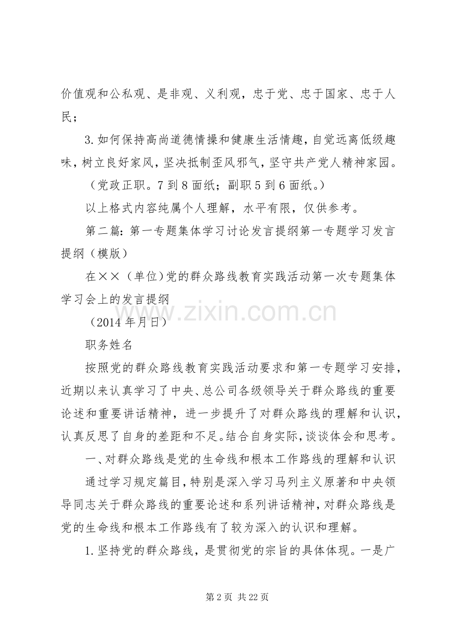 第一次专题集体学习讨论发言提纲材料.docx_第2页