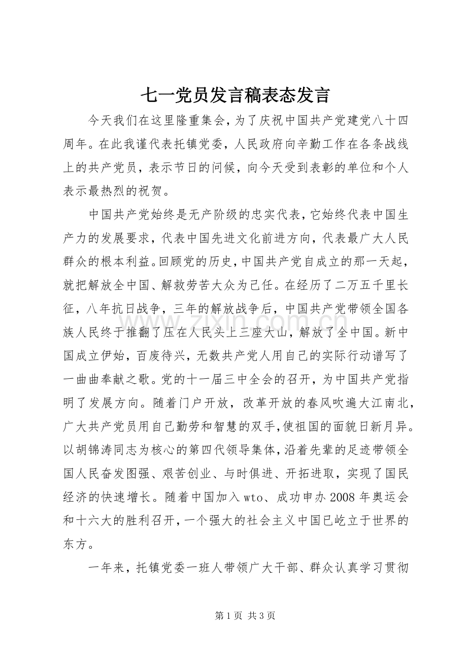 七一党员发言表态发言.docx_第1页