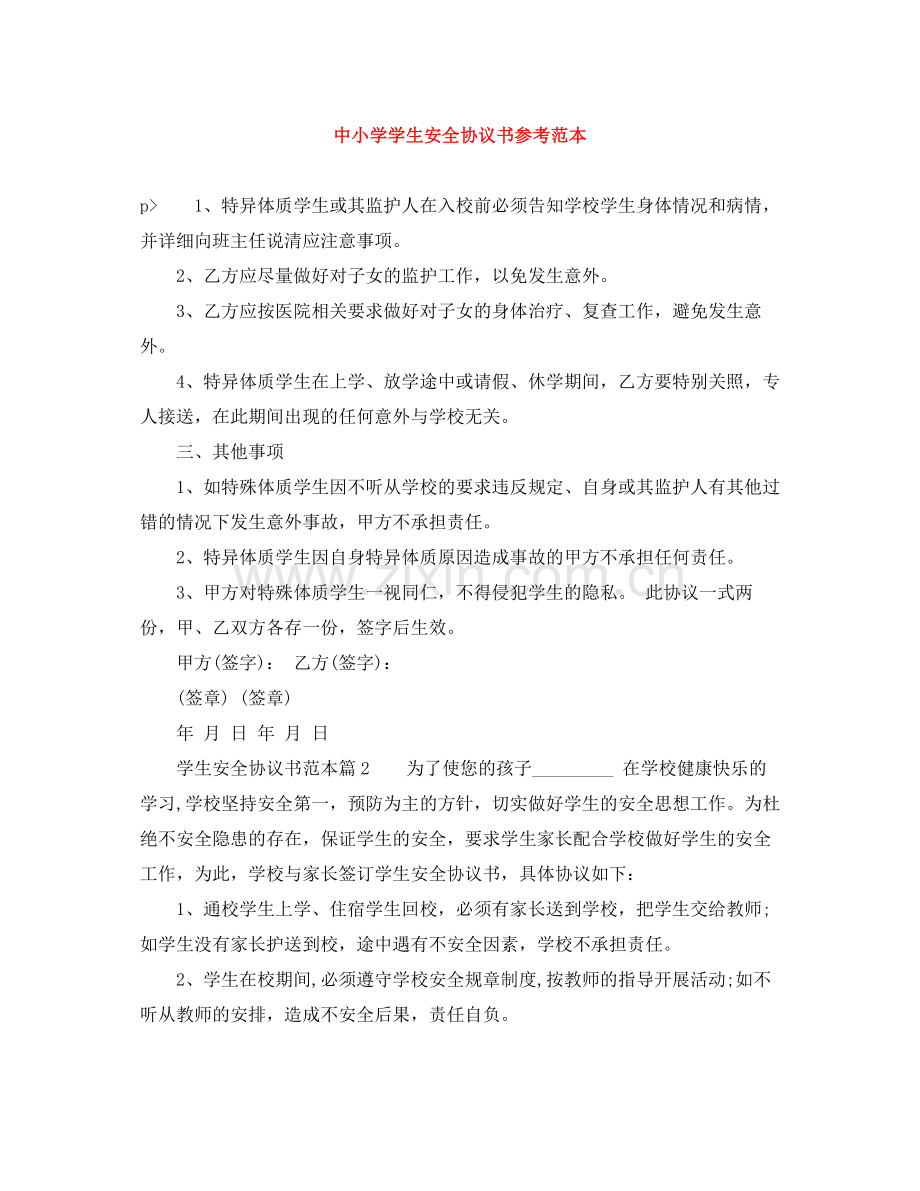 中小学学生安全协议书参考范本.docx_第1页