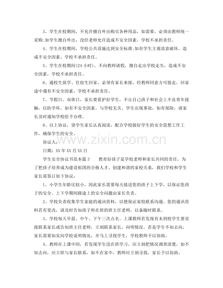 中小学学生安全协议书参考范本.docx_第2页