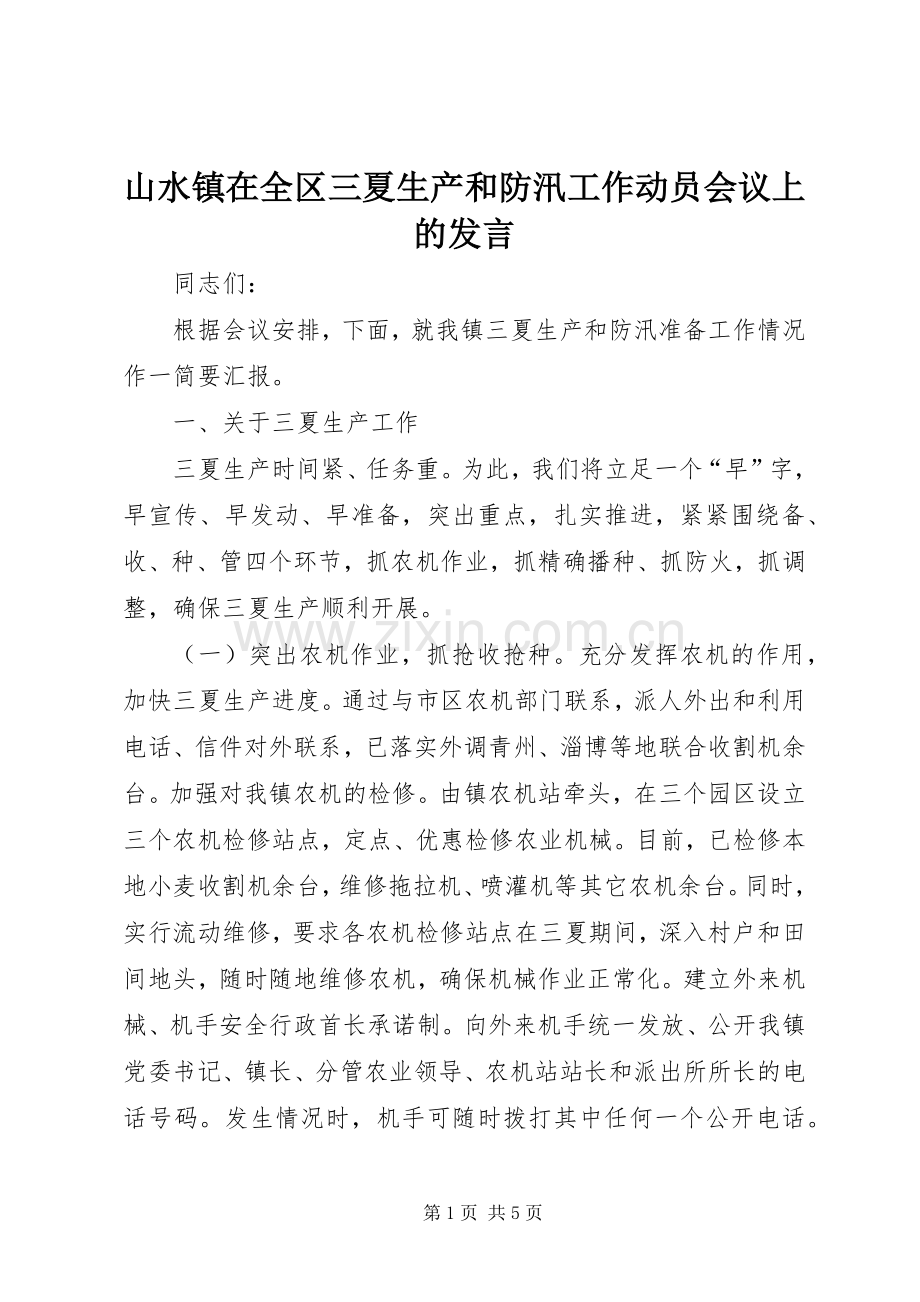 山水镇在全区三夏生产和防汛工作动员会议上的发言稿 (2).docx_第1页