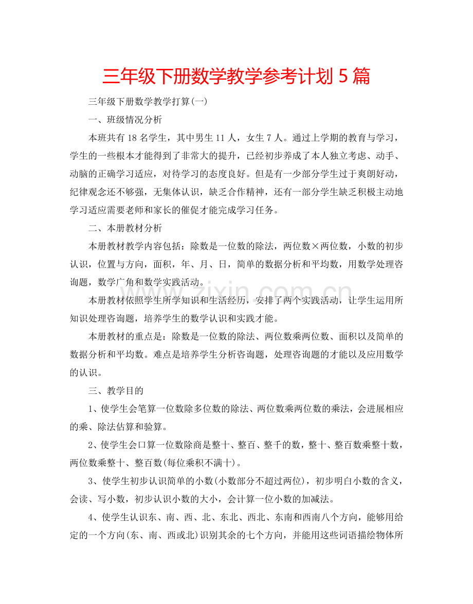 三年级下册数学教学参考计划5篇.doc_第1页