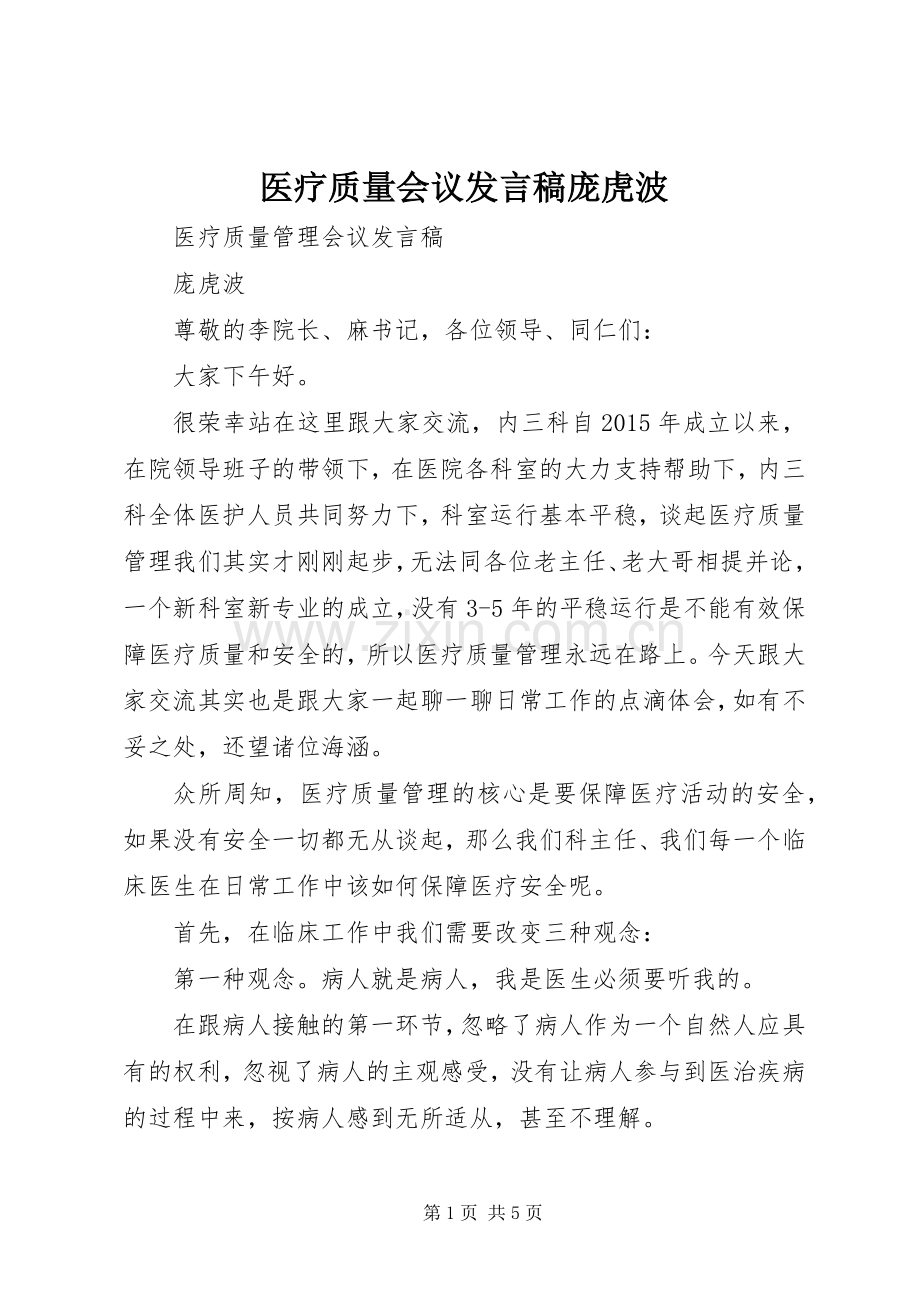 医疗质量会议发言稿庞虎波.docx_第1页