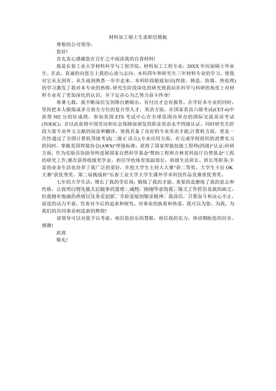 材料加工硕士生求职信模板.doc_第1页