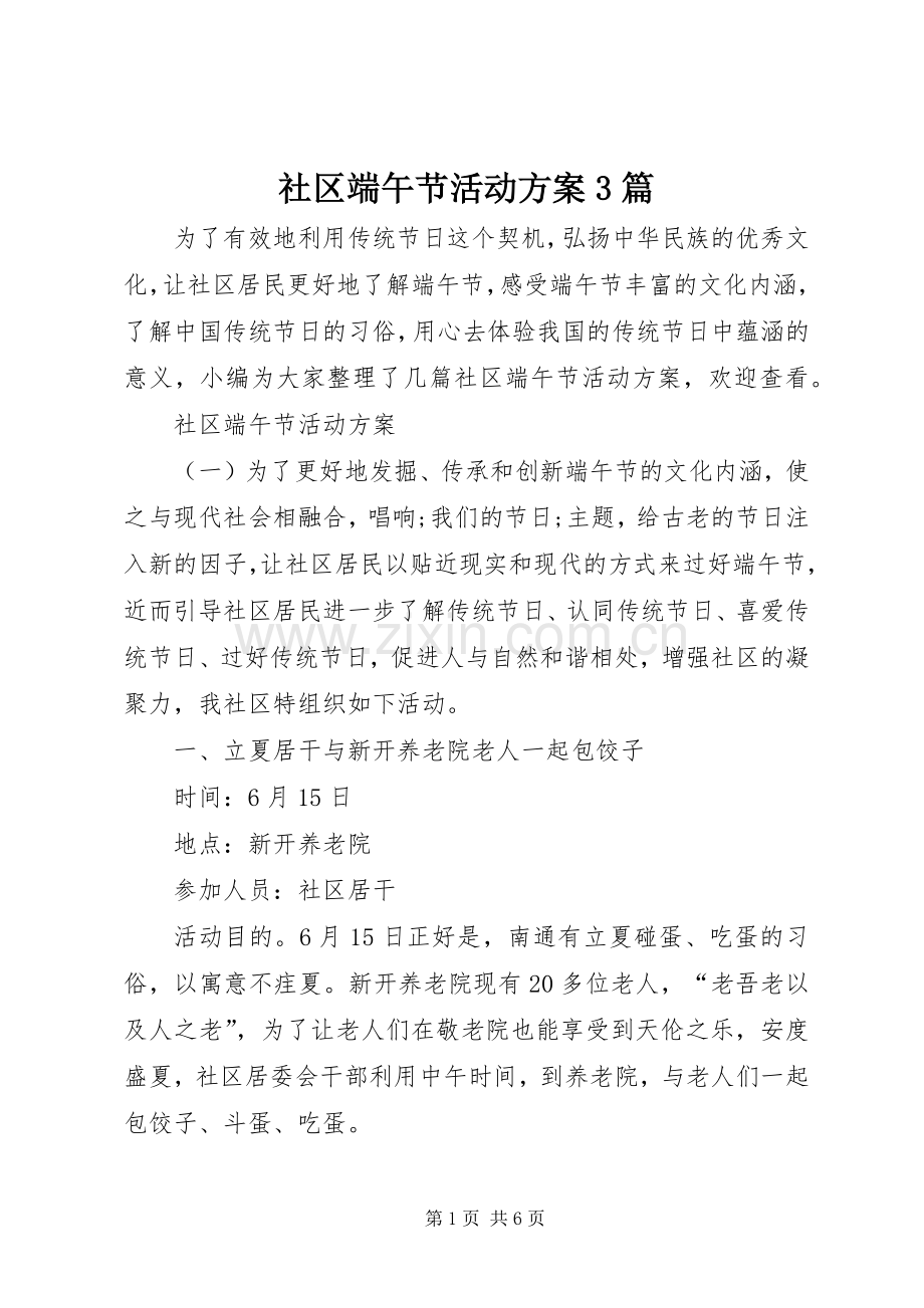社区端午节活动实施方案3篇.docx_第1页