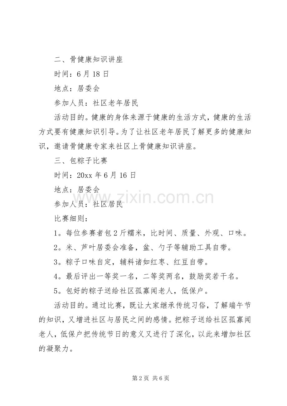 社区端午节活动实施方案3篇.docx_第2页