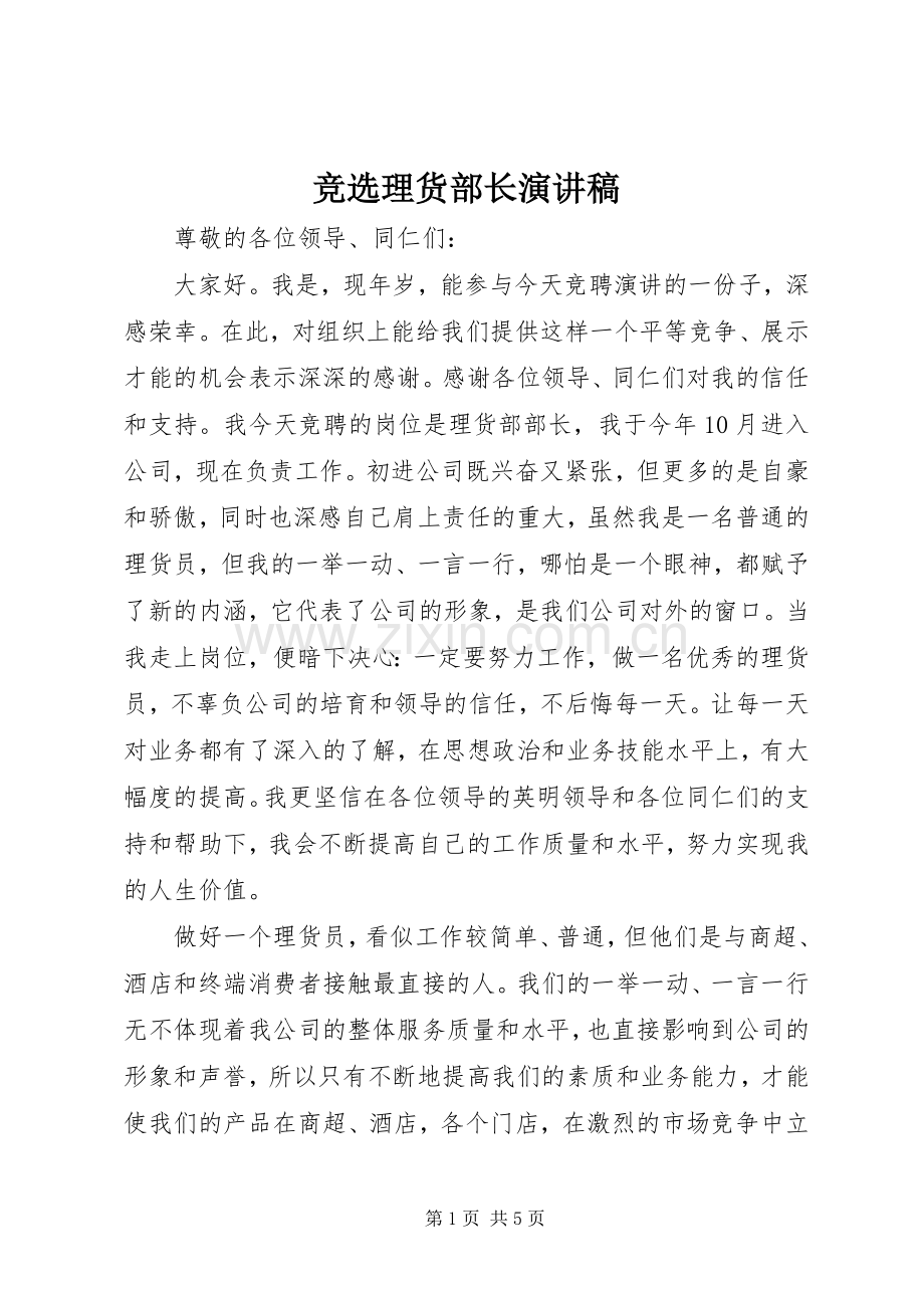 竞选理货部长演讲稿.docx_第1页