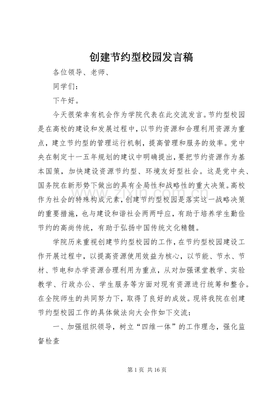 创建节约型校园发言.docx_第1页