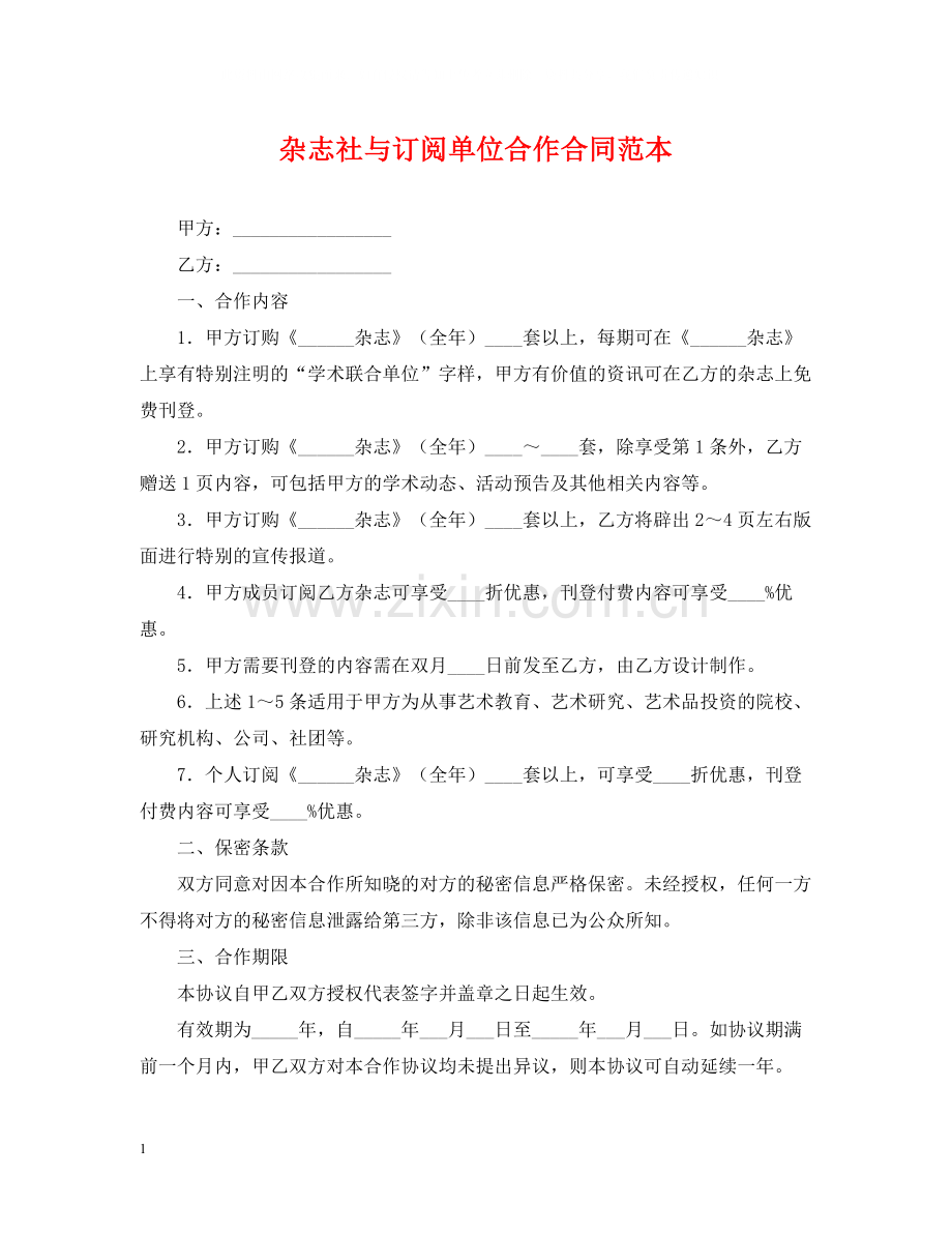 杂志社与订阅单位合作合同范本.docx_第1页