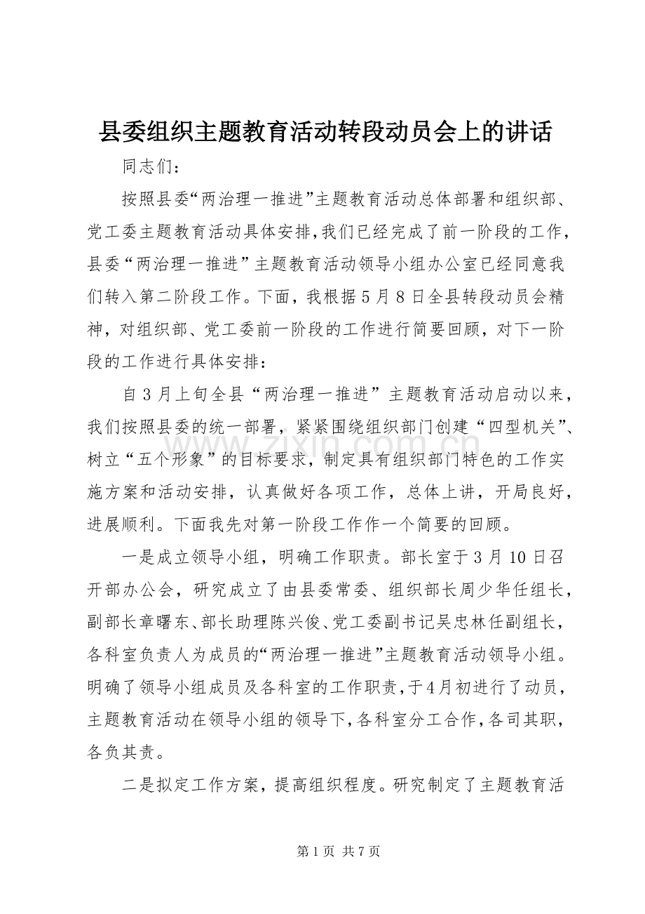 县委组织主题教育活动转段动员会上的讲话.docx_第1页