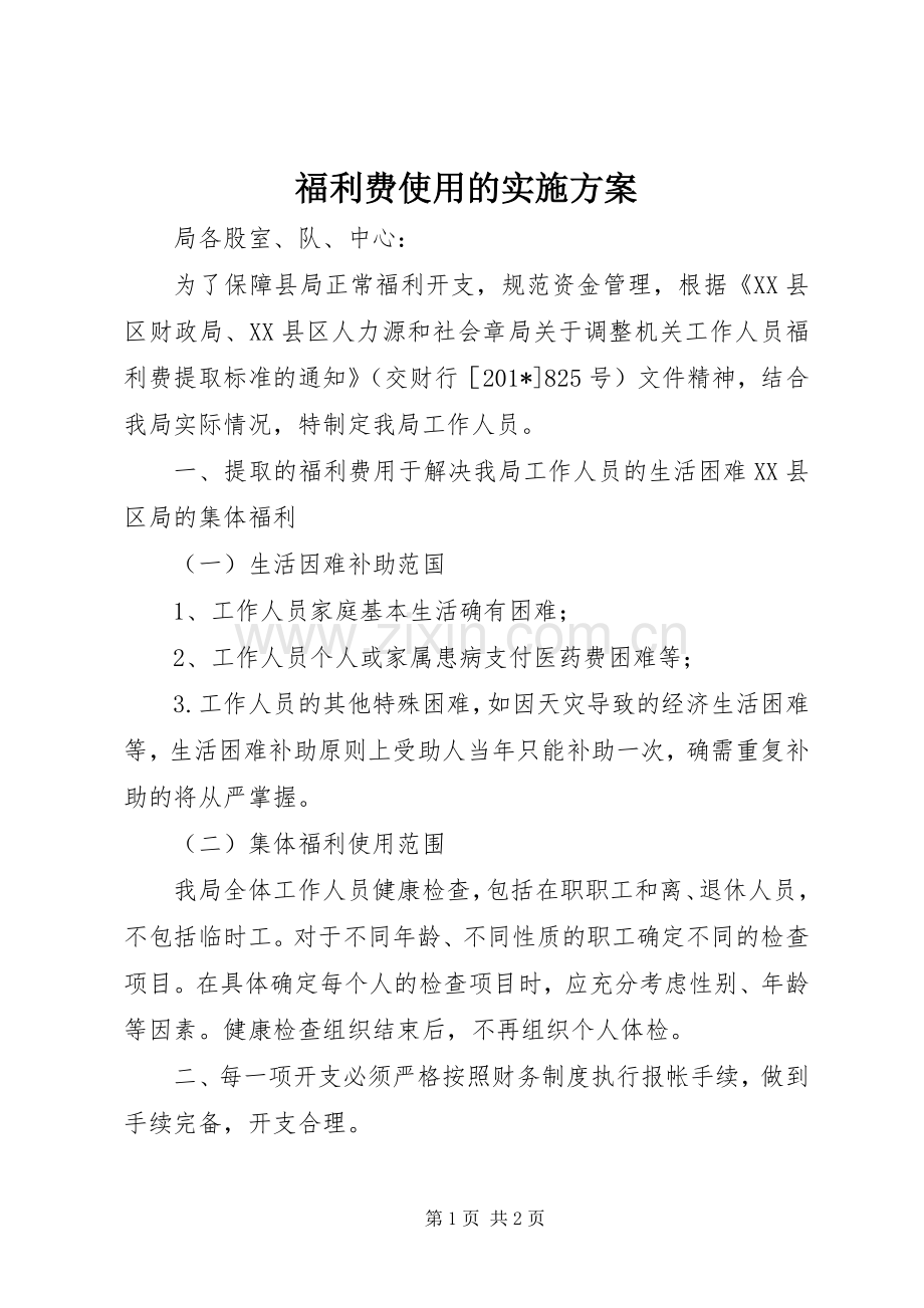福利费使用的方案 .docx_第1页