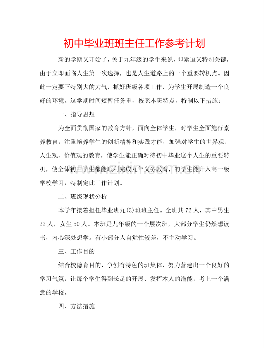 初中毕业班班主任工作参考计划.doc_第1页