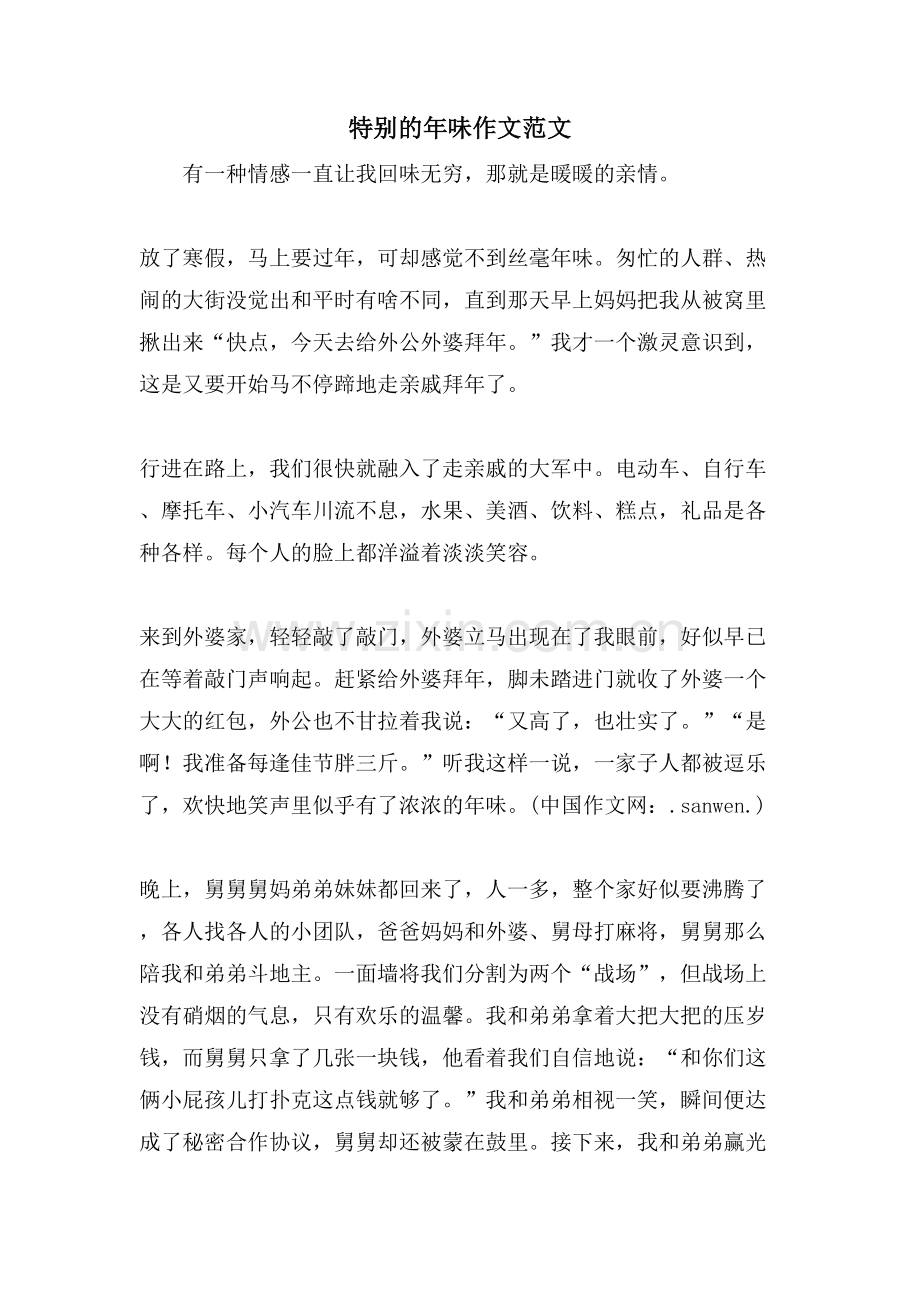 特别的年味作文范文.doc_第1页