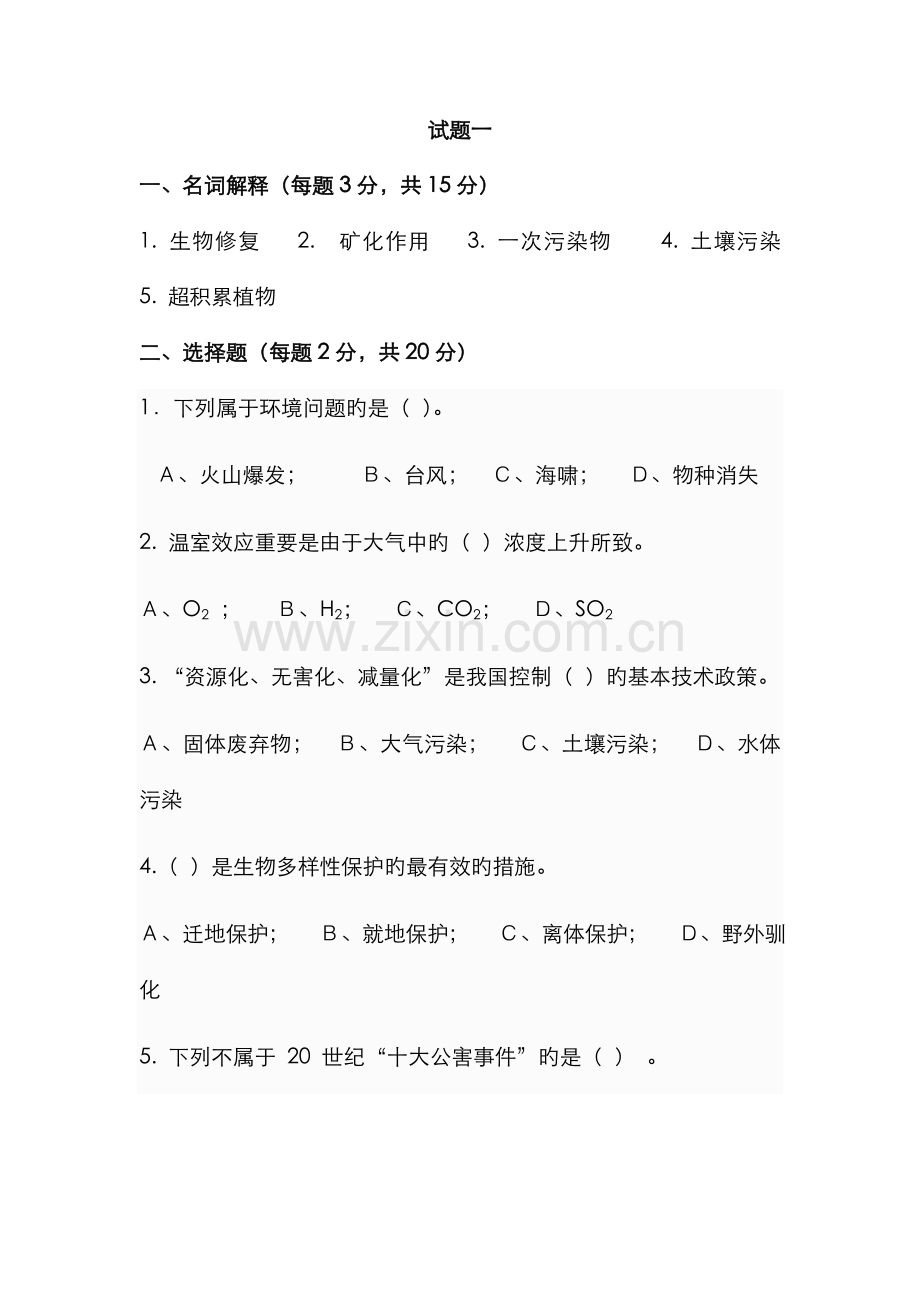 2022年环境修复期末题库.doc_第1页