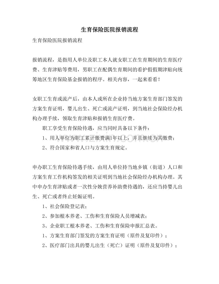 生育保险医院报销流程.doc_第1页
