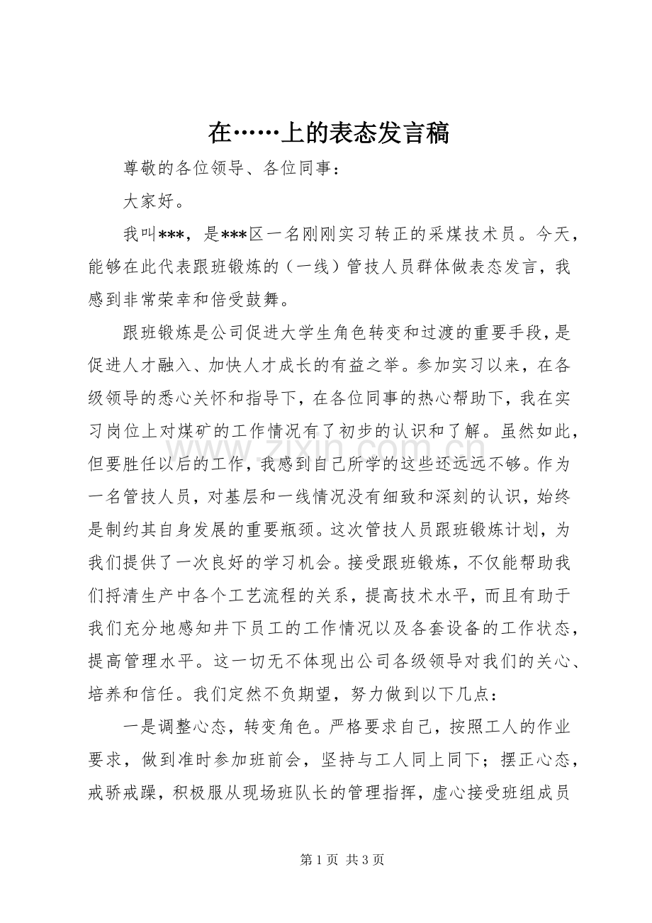 在……上的表态发言.docx_第1页