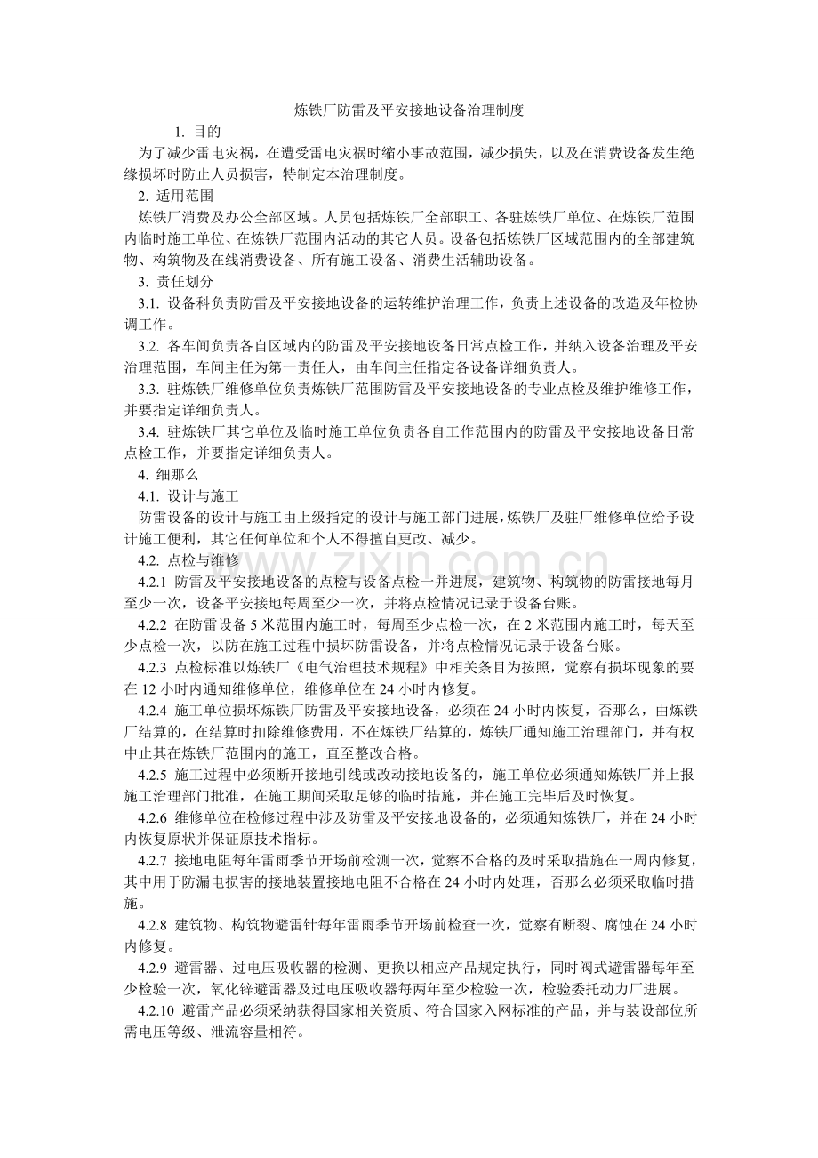 炼铁厂防雷及安全接地设施管理制度.doc_第1页