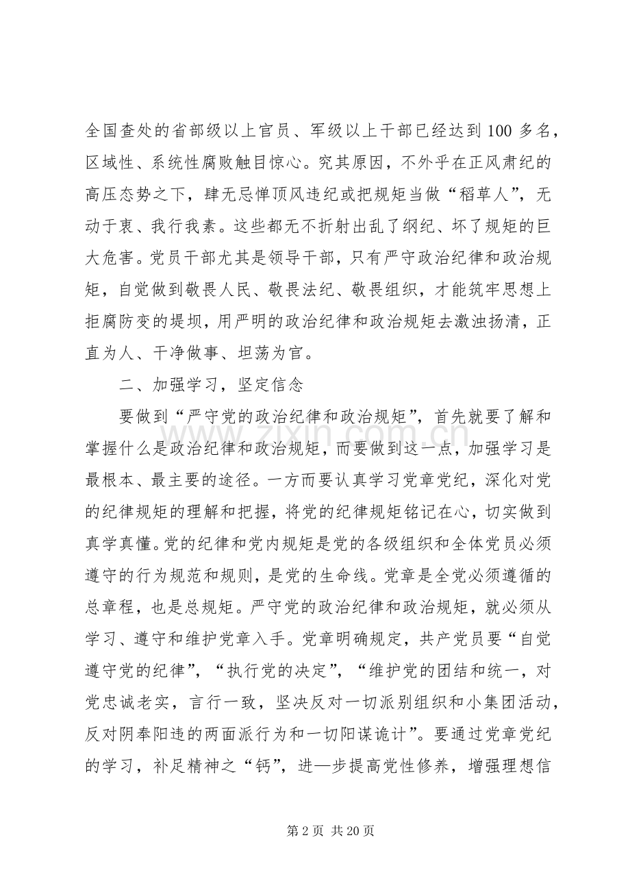 某国企领导关于围绕严守党的政治纪律和政治规矩主题发言提纲材料.docx_第2页