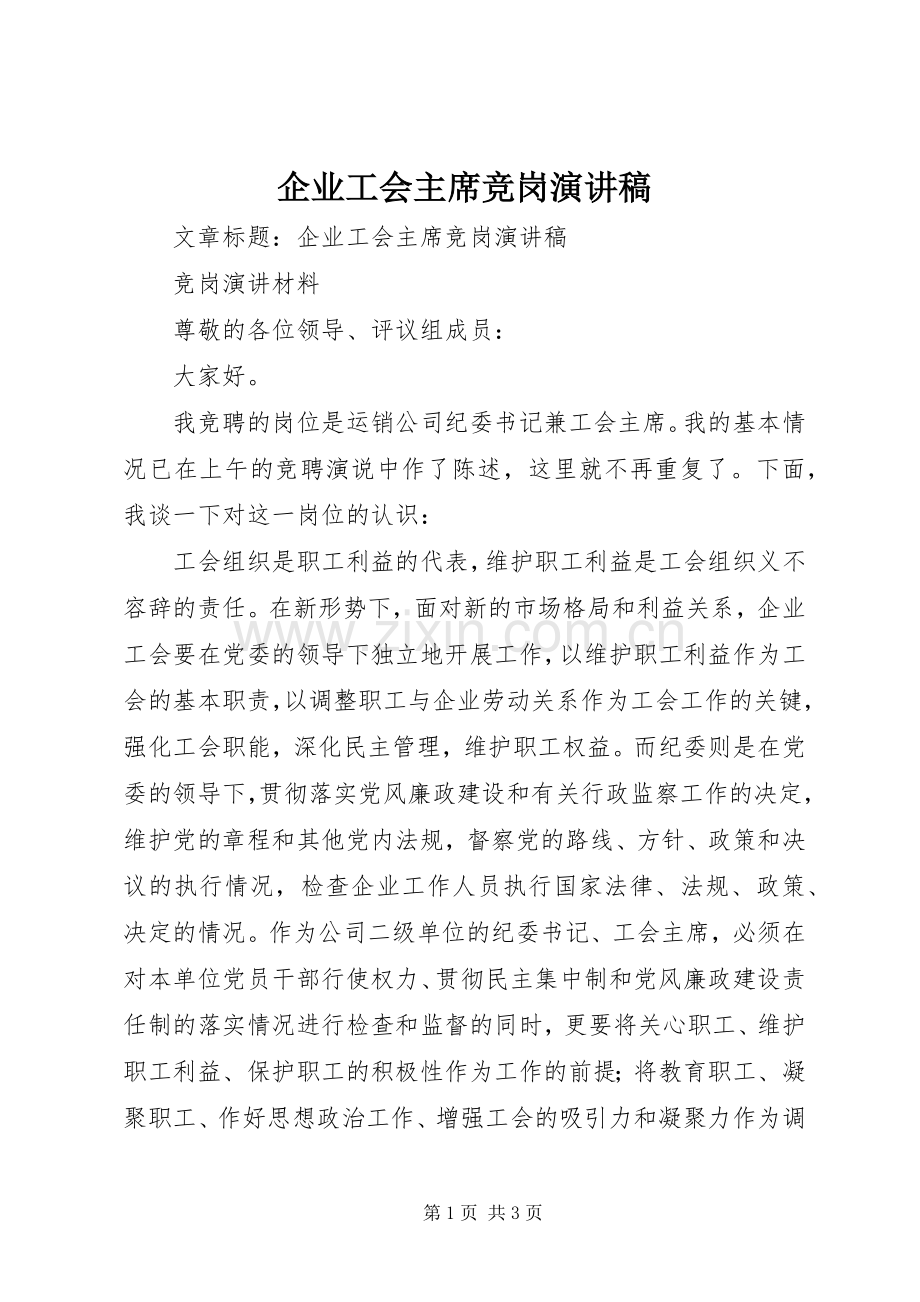 企业工会主席竞岗演讲稿.docx_第1页