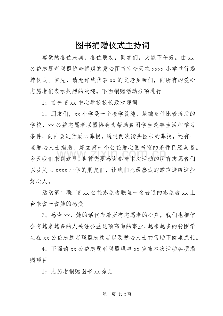 图书捐赠仪式主持词稿.docx_第1页