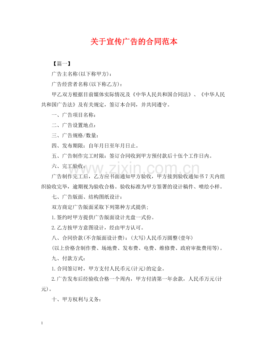 关于宣传广告的合同范本.docx_第1页