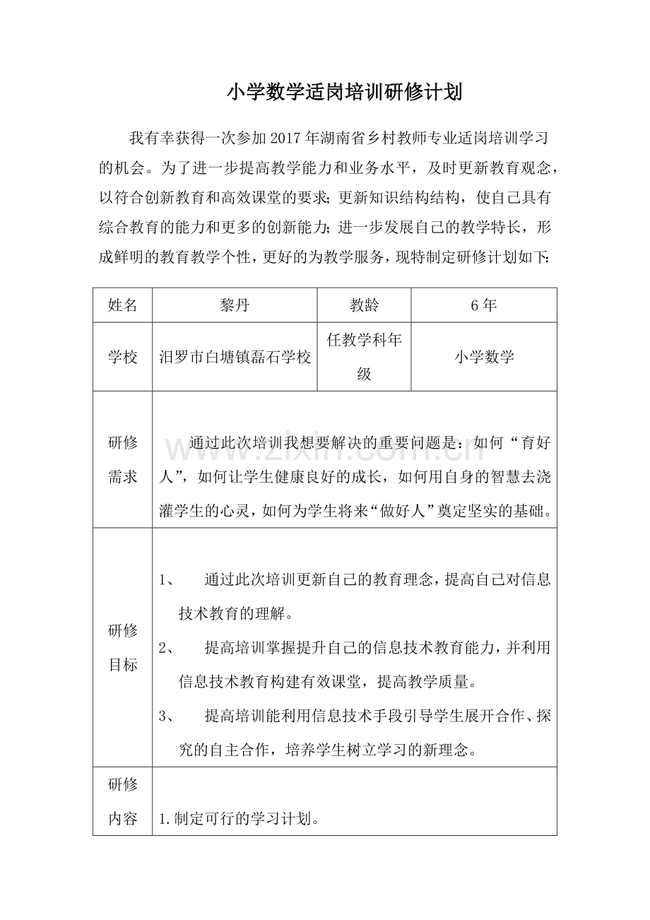 小学数学适岗培训研修计划.docx_第1页