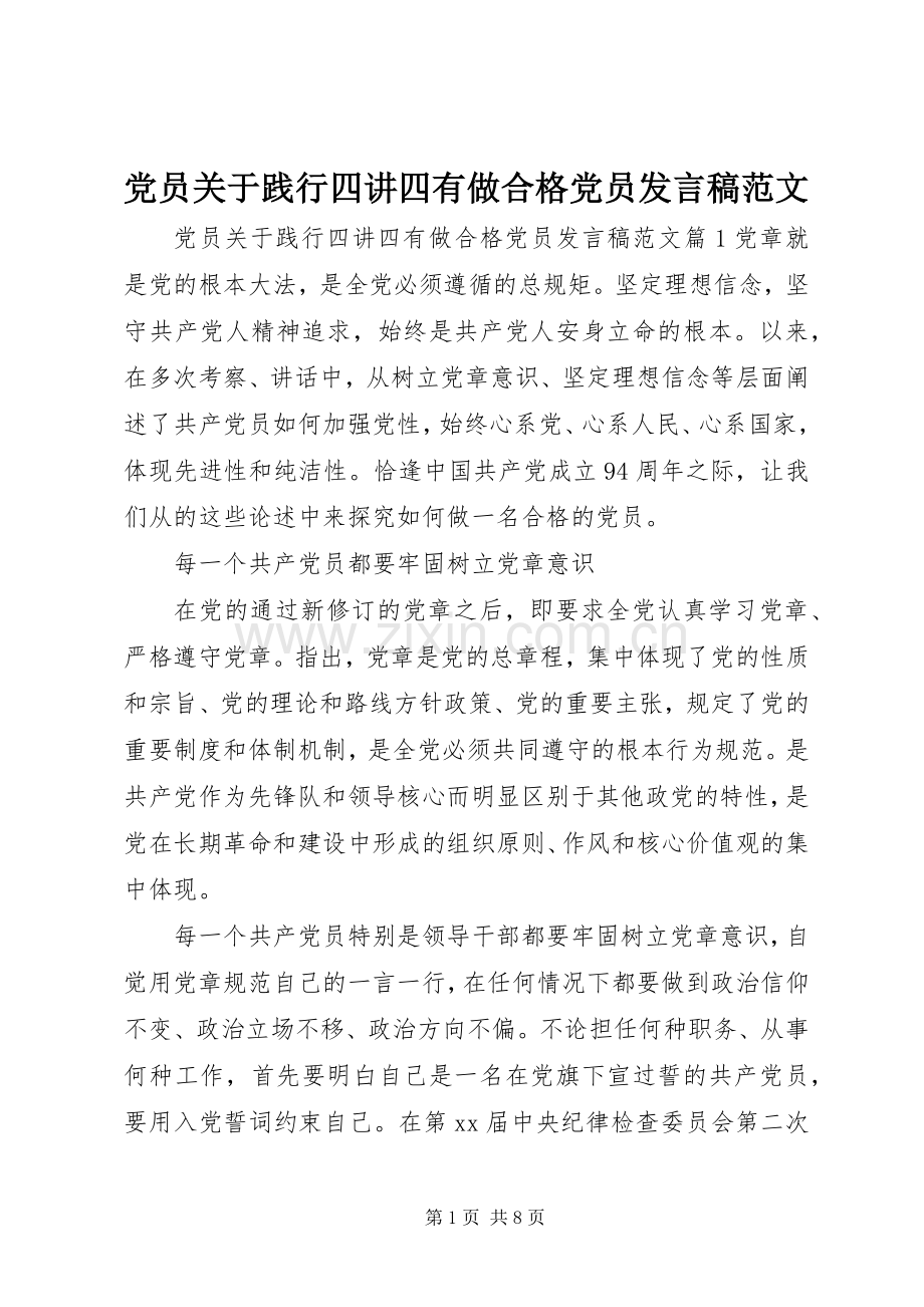 党员关于践行四讲四有做合格党员发言稿范文.docx_第1页