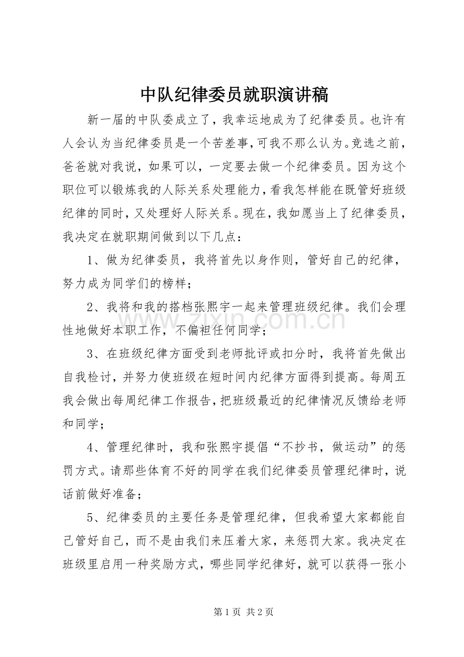 中队纪律委员就职演讲稿范文.docx_第1页