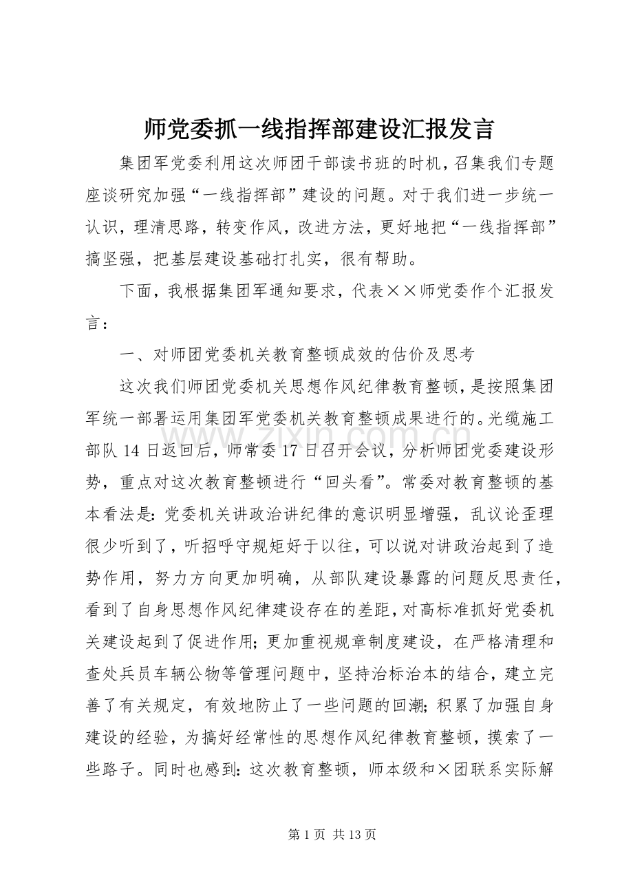 师党委抓一线指挥部建设汇报发言稿.docx_第1页