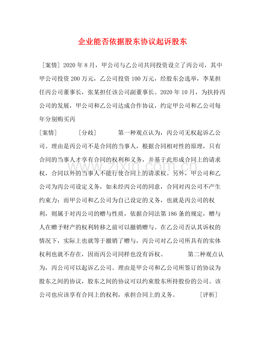 企业能否依据股东协议起诉股东.docx_第1页