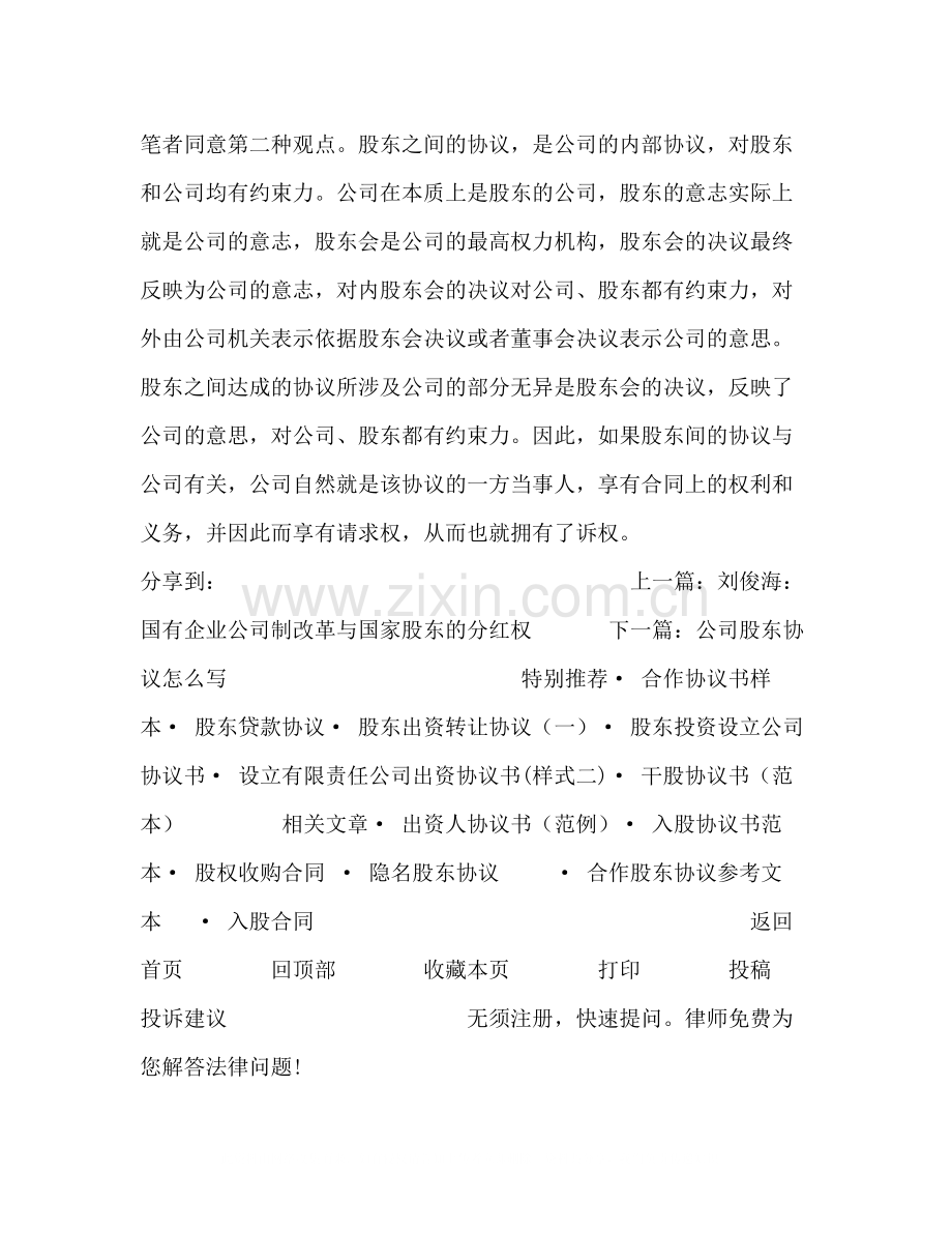企业能否依据股东协议起诉股东.docx_第2页
