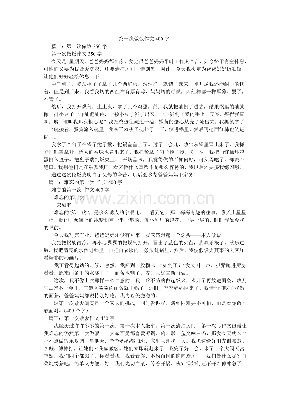 第一次做饭作文400字.doc_第1页
