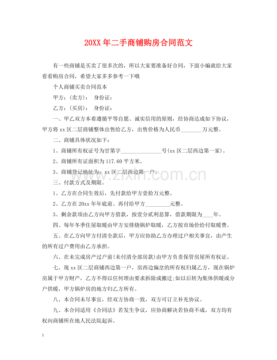 二手商铺购房合同范文.docx_第1页