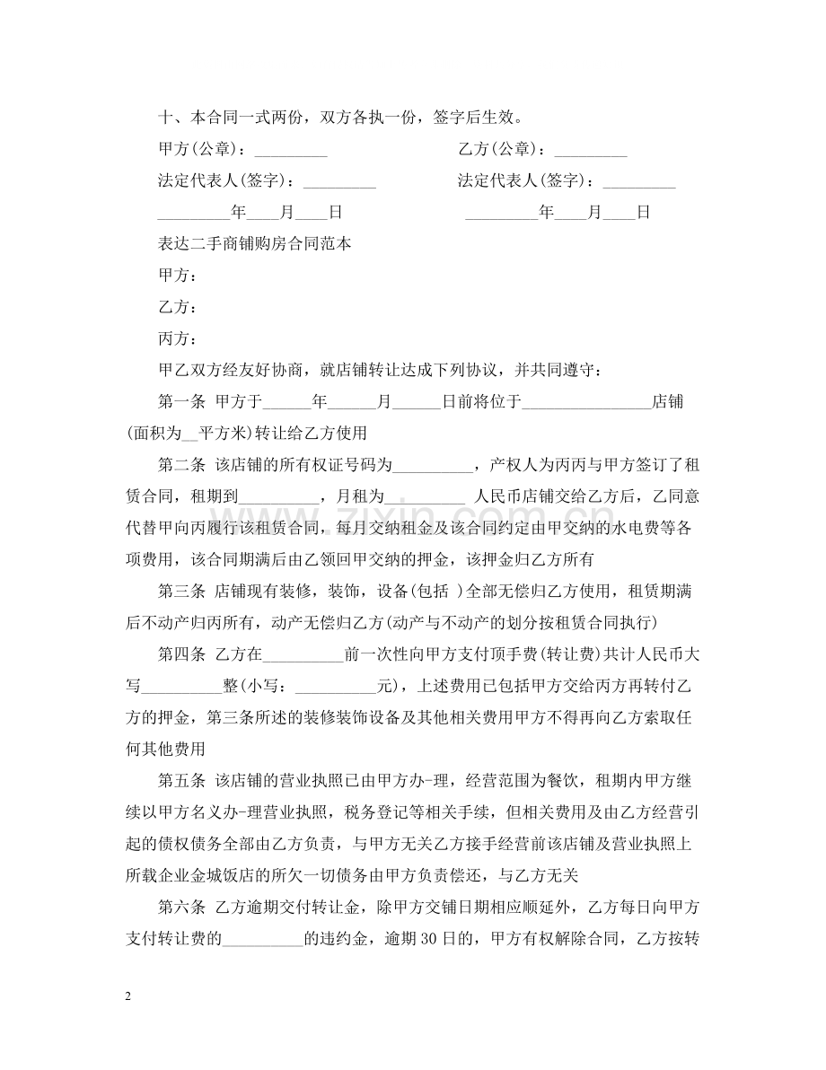 二手商铺购房合同范文.docx_第2页