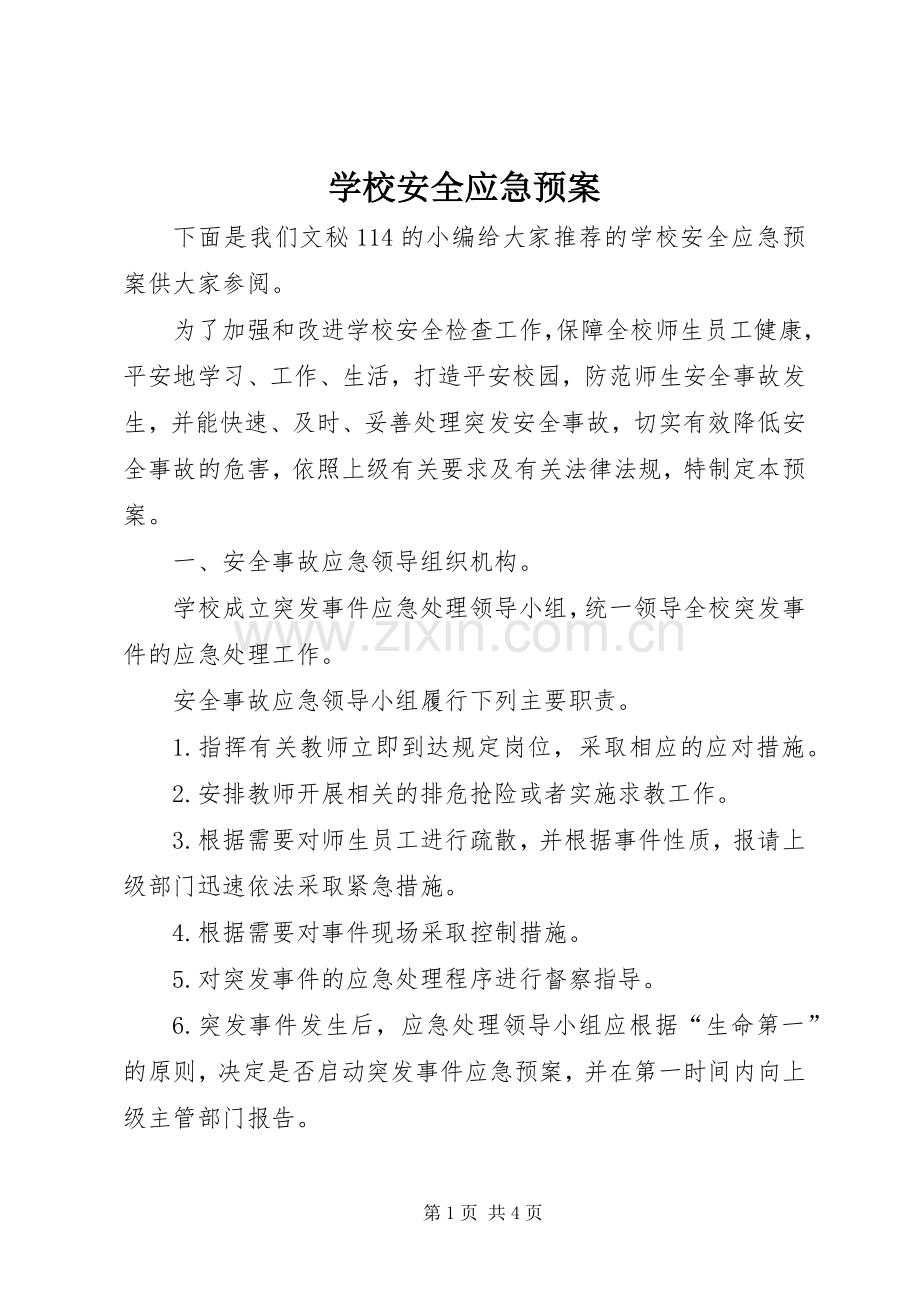 学校安全应急处置预案 (37).docx_第1页