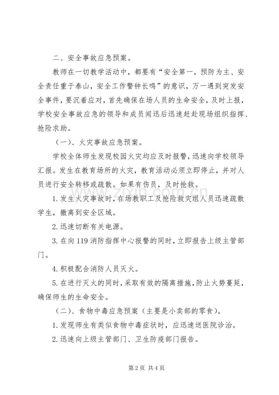 学校安全应急处置预案 (37).docx_第2页