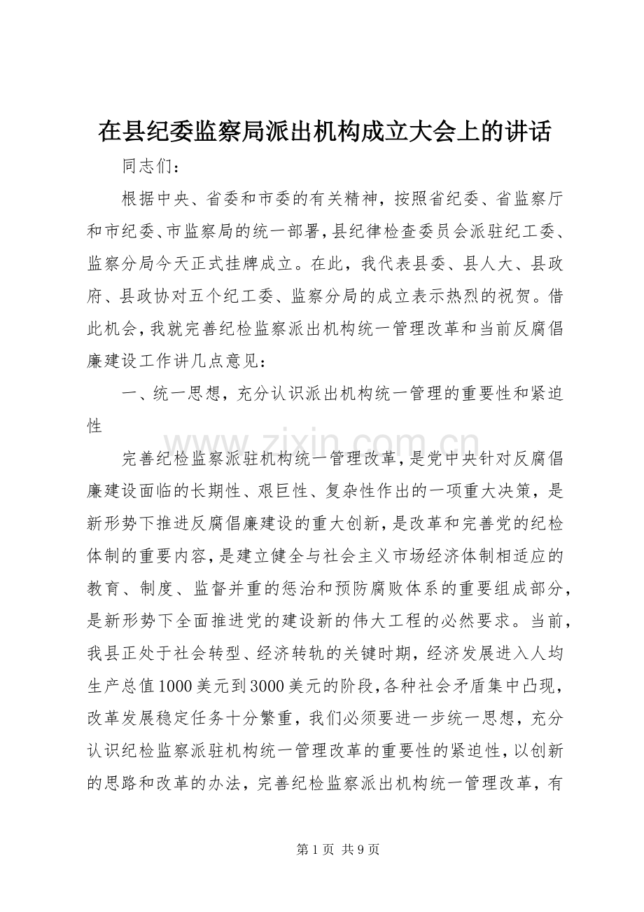 在县纪委监察局派出机构成立大会上的讲话.docx_第1页