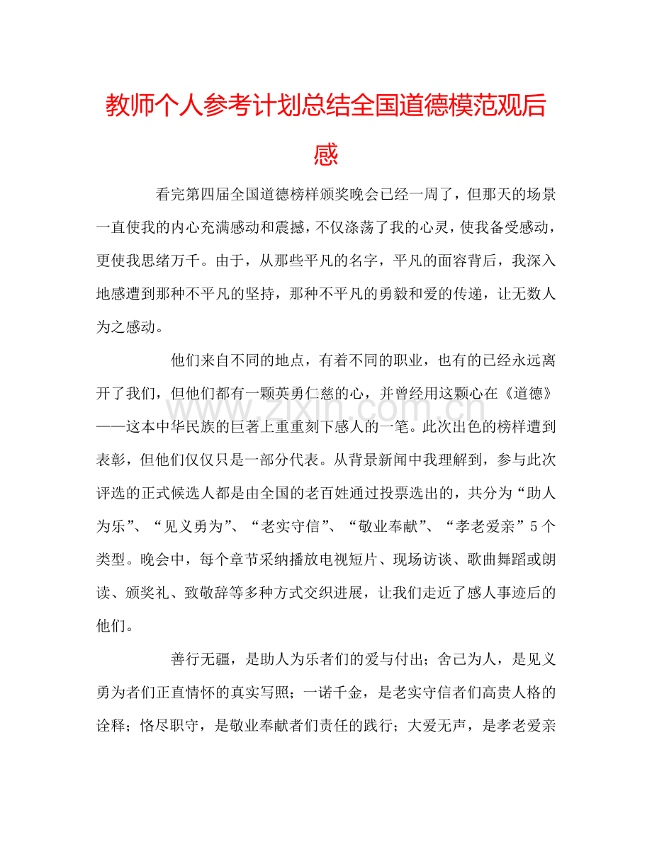 教师个人参考计划总结全国道德模范观后感.doc_第1页