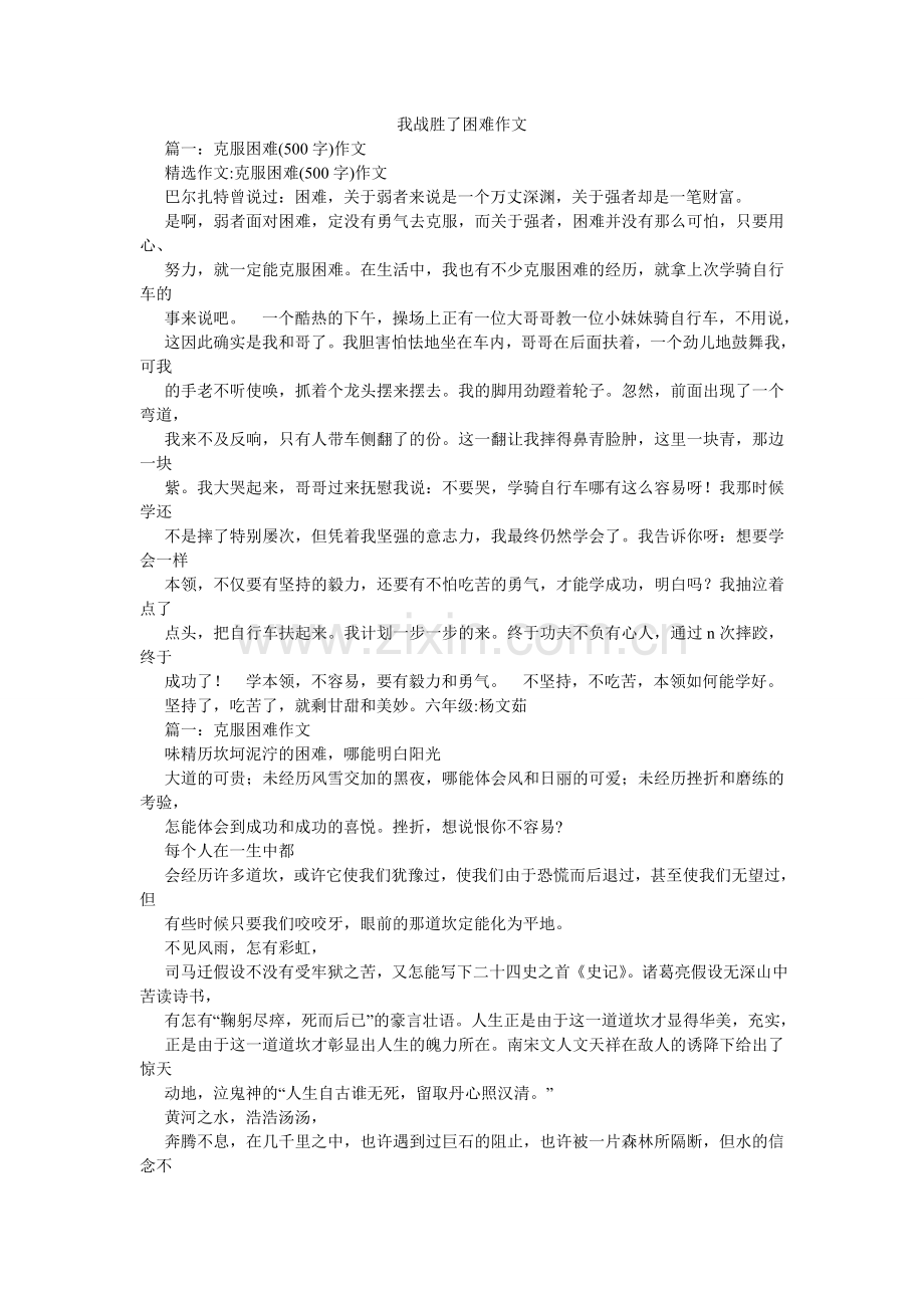 我战胜了困难作文.doc_第1页